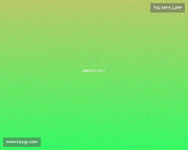 英超直播2020-2021